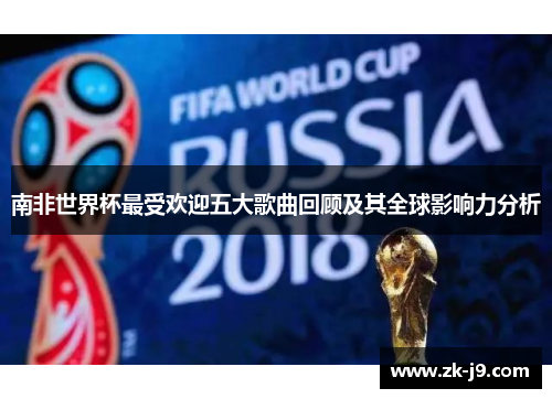 南非世界杯最受欢迎五大歌曲回顾及其全球影响力分析
