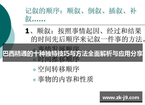 巴西精通的十种独特技巧与方法全面解析与应用分享