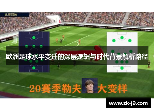 欧洲足球水平变迁的深层逻辑与时代背景解析路径