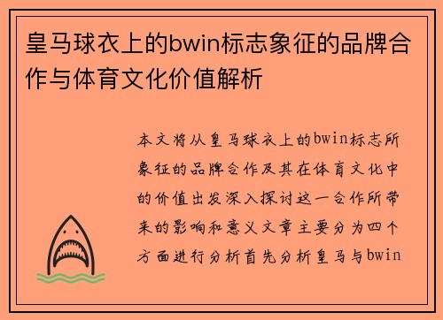 皇马球衣上的bwin标志象征的品牌合作与体育文化价值解析