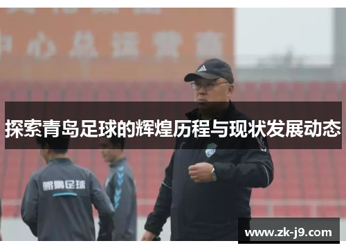 探索青岛足球的辉煌历程与现状发展动态
