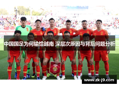 中国国足为何输给越南 深层次原因与背后问题分析 中国国足为何输给越南 深层次原因与背后问题分析