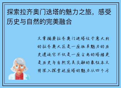 探索拉齐奥门迭塔的魅力之旅，感受历史与自然的完美融合