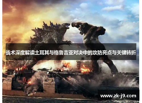 战术深度解读土耳其与格鲁吉亚对决中的攻防亮点与关键转折