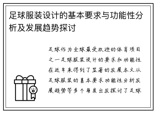 足球服装设计的基本要求与功能性分析及发展趋势探讨