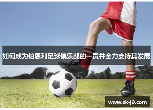 如何成为伯恩利足球俱乐部的一员并全力支持其发展