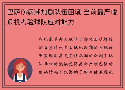 巴萨伤病潮加剧队伍困境 当前最严峻危机考验球队应对能力