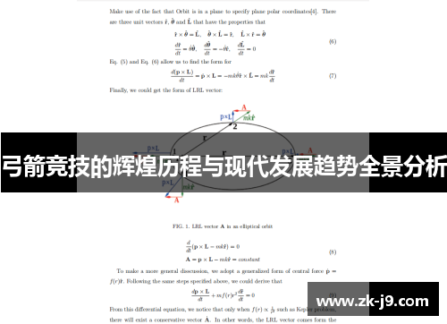 弓箭竞技的辉煌历程与现代发展趋势全景分析 弓箭竞技的辉煌历程与现代发展趋势全景分析