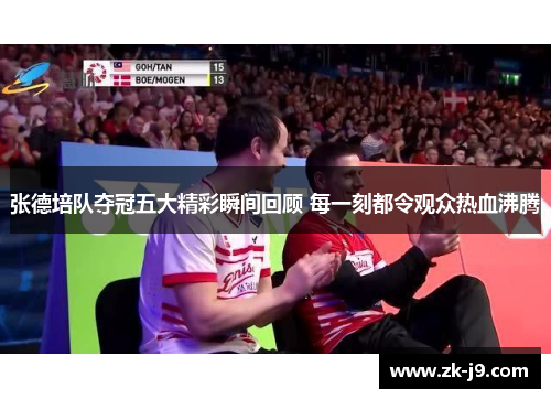 张德培队夺冠五大精彩瞬间回顾 每一刻都令观众热血沸腾 张德培队夺冠五大精彩瞬间回顾 每一刻都令观众热血沸腾