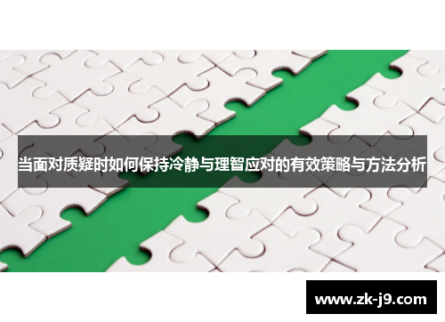 当面对质疑时如何保持冷静与理智应对的有效策略与方法分析 当面对质疑时如何保持冷静与理智应对的有效策略与方法分析