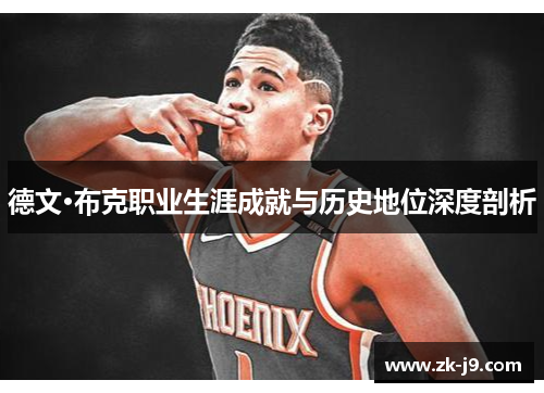 德文·布克职业生涯成就与历史地位深度剖析