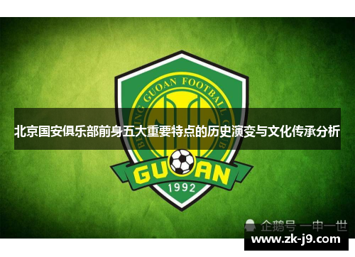 北京国安俱乐部前身五大重要特点的历史演变与文化传承分析 北京国安俱乐部前身五大重要特点的历史演变与文化传承分析