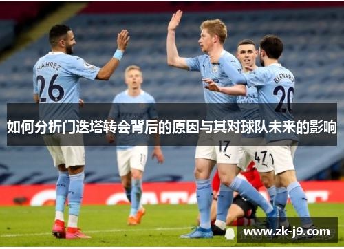 如何分析门迭塔转会背后的原因与其对球队未来的影响 如何分析门迭塔转会背后的原因与其对球队未来的影响