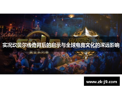 实况坎贝尔传奇背后的启示与全球电竞文化的深远影响 实况坎贝尔传奇背后的启示与全球电竞文化的深远影响