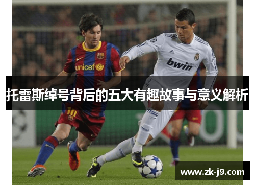 托雷斯绰号背后的五大有趣故事与意义解析