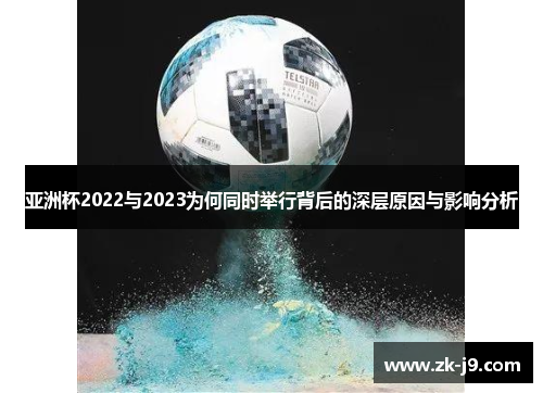 亚洲杯2022与2023为何同时举行背后的深层原因与影响分析 亚洲杯2022与2023为何同时举行背后的深层原因与影响分析
