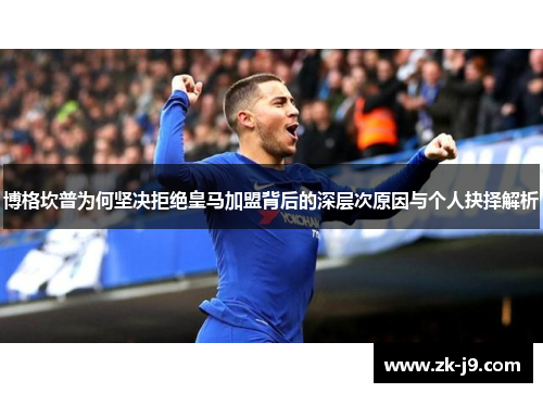 博格坎普为何坚决拒绝皇马加盟背后的深层次原因与个人抉择解析 博格坎普为何坚决拒绝皇马加盟背后的深层次原因与个人抉择解析