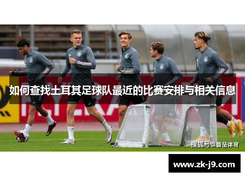 如何查找土耳其足球队最近的比赛安排与相关信息 如何查找土耳其足球队最近的比赛安排与相关信息