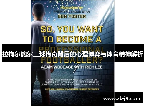 拉梅尔鲍尔三球传奇背后的心理博弈与体育精神解析 拉梅尔鲍尔三球传奇背后的心理博弈与体育精神解析