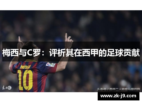 梅西与C罗:评析其在西甲的足球贡献 梅西与C罗:评析其在西甲的足球贡献