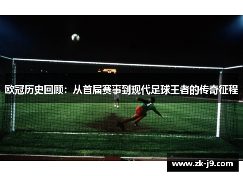 欧冠历史回顾：从首届赛事到现代足球王者的传奇征程
