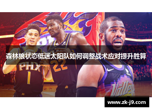 森林狼状态低迷太阳队如何调整战术应对提升胜算