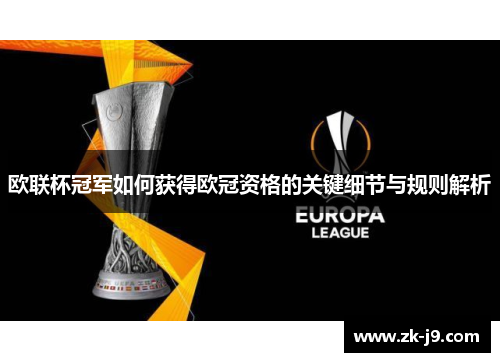 欧联杯冠军如何获得欧冠资格的关键细节与规则解析