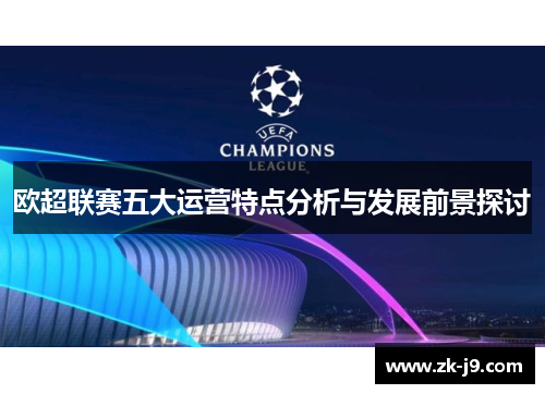 欧超联赛五大运营特点分析与发展前景探讨