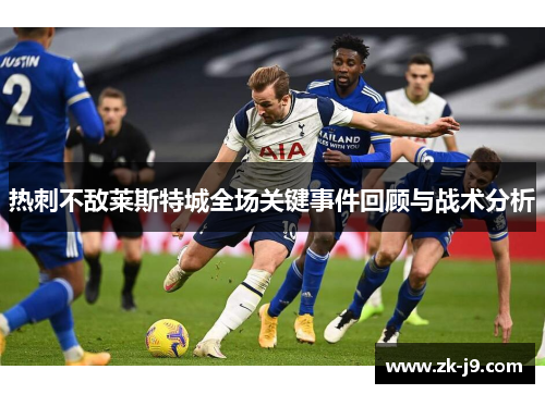 热刺不敌莱斯特城全场关键事件回顾与战术分析
