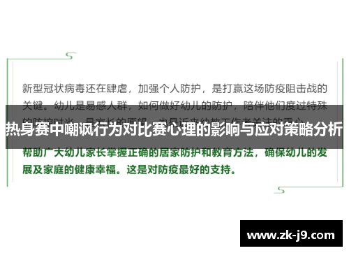 热身赛中嘲讽行为对比赛心理的影响与应对策略分析
