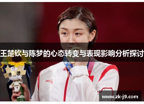 王楚钦与陈梦的心态转变与表现影响分析探讨