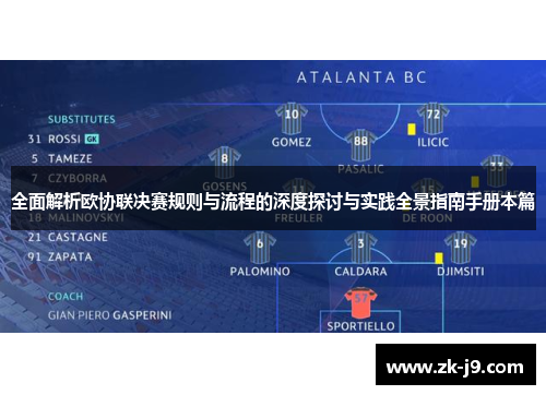 全面解析欧协联决赛规则与流程的深度探讨与实践全景指南手册本篇
