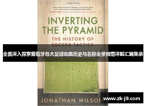 全面深入探索葡萄牙各大足球劲旅历史与名称全景指南详解汇编集录
