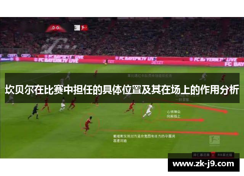 坎贝尔在比赛中担任的具体位置及其在场上的作用分析