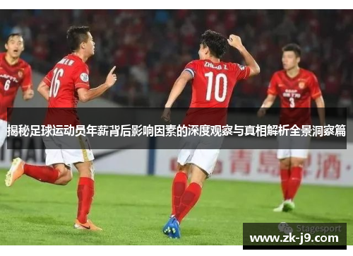 揭秘足球运动员年薪背后影响因素的深度观察与真相解析全景洞察篇