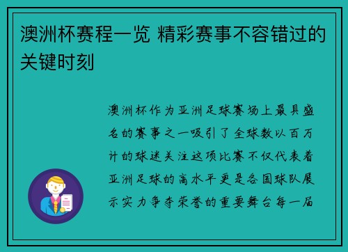 澳洲杯赛程一览 精彩赛事不容错过的关键时刻