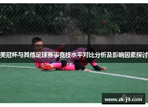美冠杯与其他足球赛事竞技水平对比分析及影响因素探讨