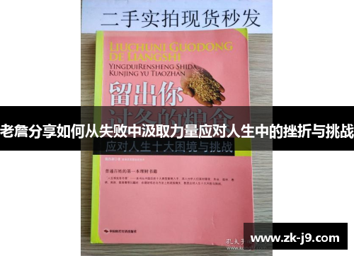 老詹分享如何从失败中汲取力量应对人生中的挫折与挑战 老詹分享如何从失败中汲取力量应对人生中的挫折与挑战