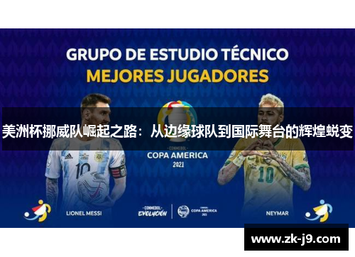 美洲杯挪威队崛起之路：从边缘球队到国际舞台的辉煌蜕变