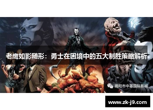 老鹰如影随形：勇士在困境中的五大制胜策略解析