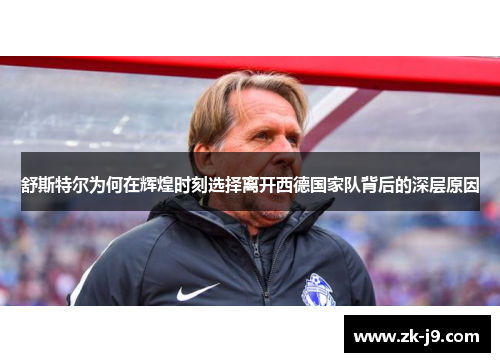 舒斯特尔为何在辉煌时刻选择离开西德国家队背后的深层原因