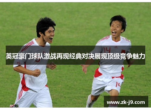 英冠豪门球队激战再现经典对决展现顶级竞争魅力