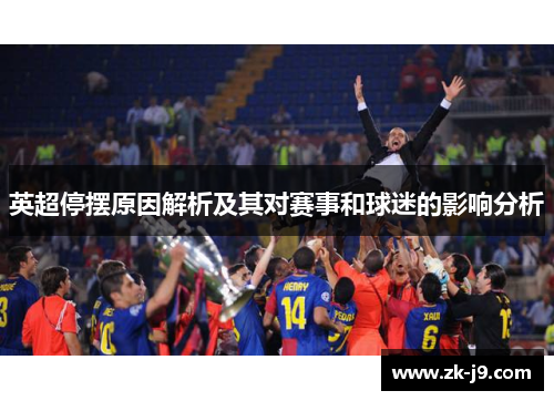 英超停摆原因解析及其对赛事和球迷的影响分析