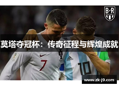 莫塔夺冠杯：传奇征程与辉煌成就