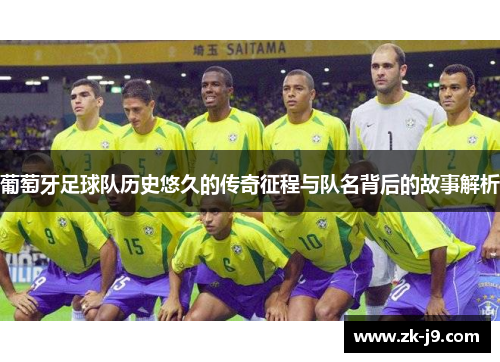 葡萄牙足球队历史悠久的传奇征程与队名背后的故事解析