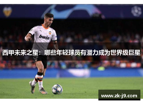 西甲未来之星：哪些年轻球员有潜力成为世界级巨星