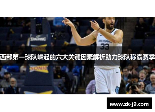 西部第一球队崛起的六大关键因素解析助力球队称霸赛季