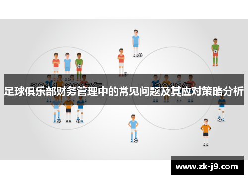 足球俱乐部财务管理中的常见问题及其应对策略分析 足球俱乐部财务管理中的常见问题及其应对策略分析
