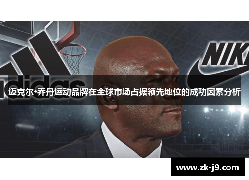 迈克尔·乔丹运动品牌在全球市场占据领先地位的成功因素分析