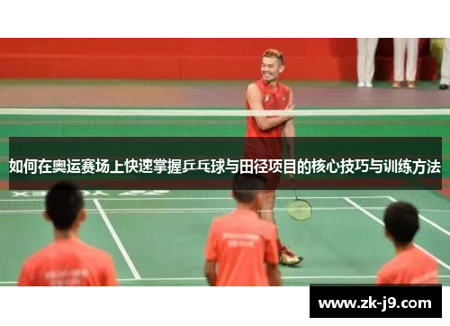 如何在奥运赛场上快速掌握乒乓球与田径项目的核心技巧与训练方法